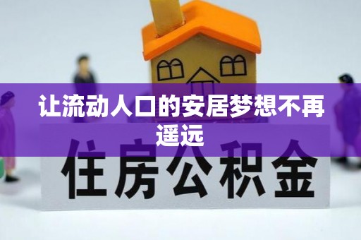 中牟让流动人口的安居梦想不再遥远