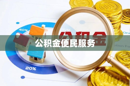 中牟公积金便民服务