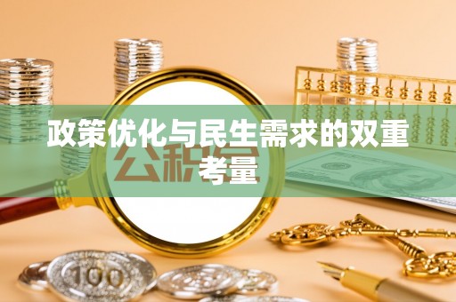 中牟政策优化与民生需求的双重考量