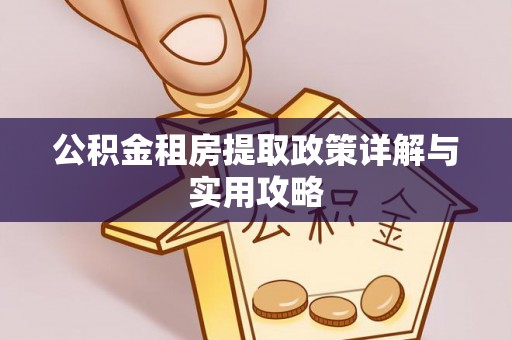 中牟公积金租房提取政策详解与实用攻略