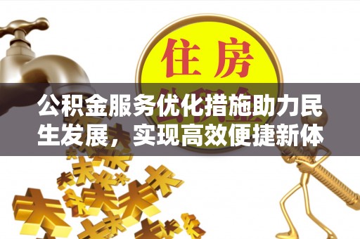 中牟公积金服务优化措施助力民生发展，实现高效便捷新体验
