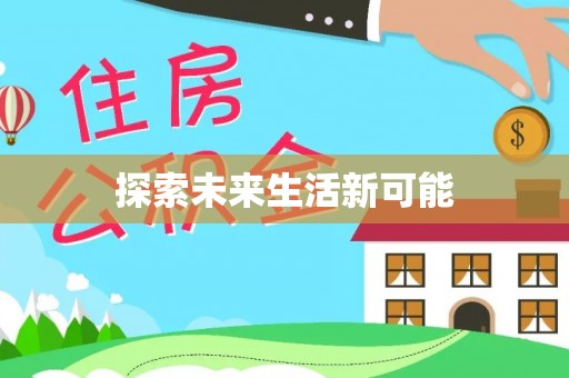 中牟探索未来生活新可能