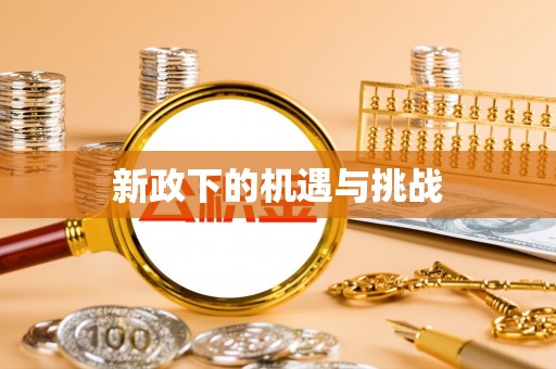 中牟新政下的机遇与挑战
