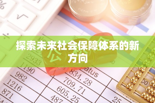 中牟探索未来社会保障体系的新方向