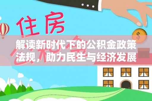 中牟解读新时代下的公积金政策法规，助力民生与经济发展