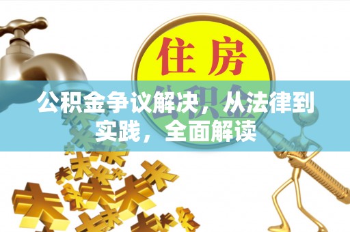 中牟公积金争议解决，从法律到实践，全面解读