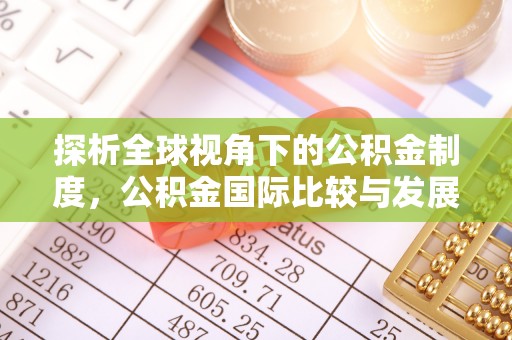 中牟探析全球视角下的公积金制度，公积金国际比较与发展趋势