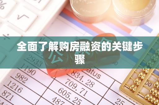 中牟全面了解购房融资的关键步骤