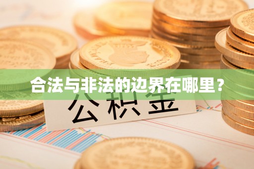 中牟合法与非法的边界在哪里？