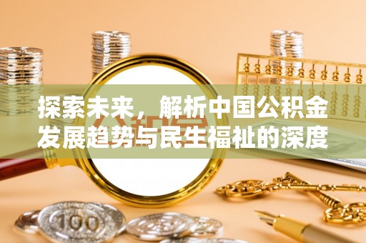 中牟探索未来，解析中国公积金发展趋势与民生福祉的深度关联