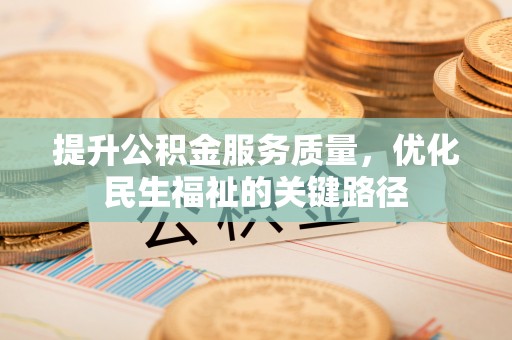 中牟提升公积金服务质量，优化民生福祉的关键路径
