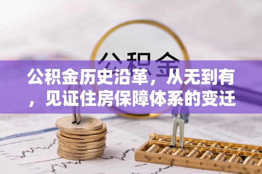中牟公积金历史沿革，从无到有，见证住房保障体系的变迁