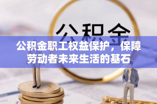 中牟公积金职工权益保护，保障劳动者未来生活的基石