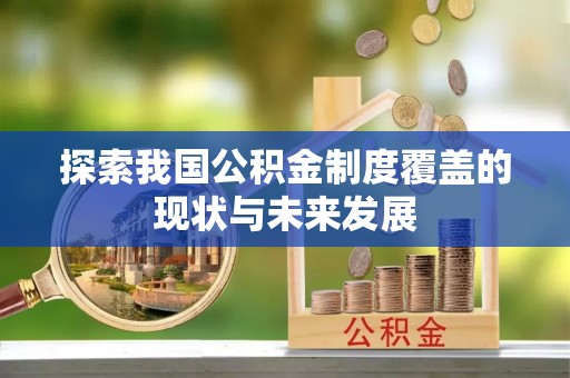 中牟探索我国公积金制度覆盖的现状与未来发展
