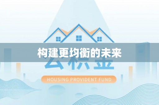 中牟构建更均衡的未来