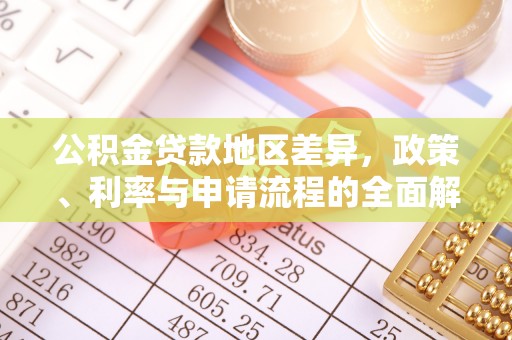 中牟公积金贷款地区差异，政策、利率与申请流程的全面解析