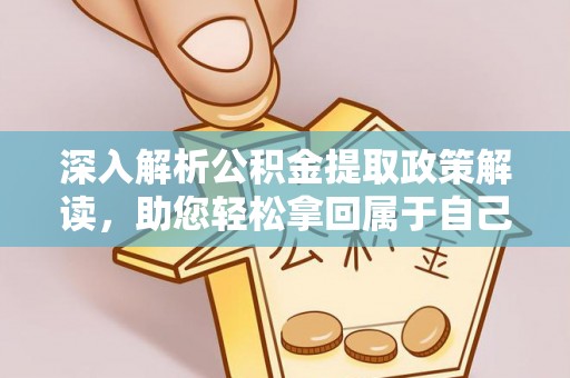 中牟深入解析公积金提取政策解读，助您轻松拿回属于自己的钱