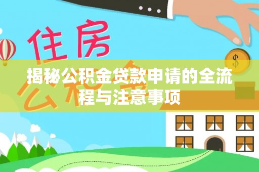 中牟揭秘公积金贷款申请的全流程与注意事项