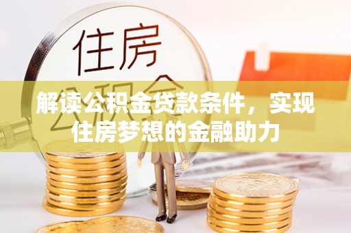 中牟解读公积金贷款条件，实现住房梦想的金融助力