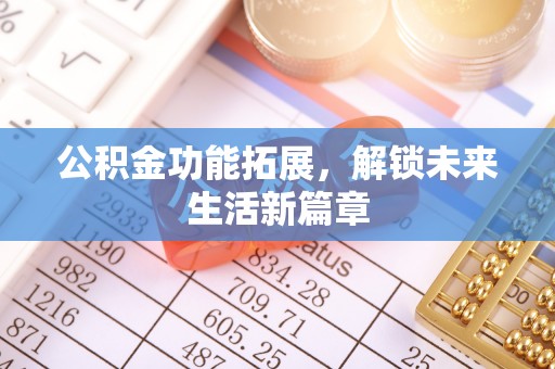 中牟公积金功能拓展，解锁未来生活新篇章