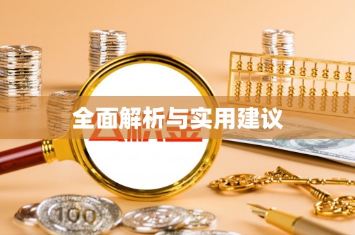 中牟全面解析与实用建议