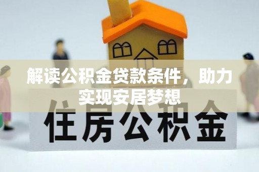 中牟解读公积金贷款条件，助力实现安居梦想