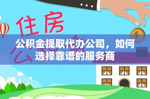 中牟公积金提取代办公司，如何选择靠谱的服务商