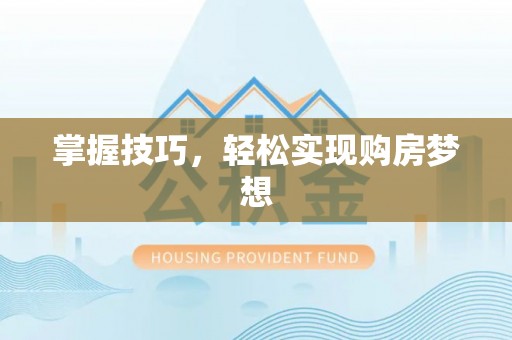 中牟掌握技巧，轻松实现购房梦想