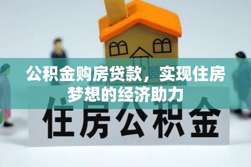 中牟公积金购房贷款，实现住房梦想的经济助力