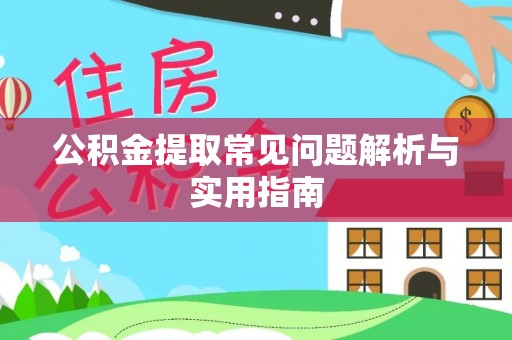 中牟公积金提取常见问题解析与实用指南