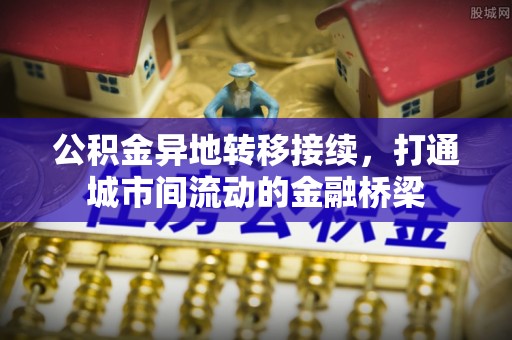 中牟公积金异地转移接续，打通城市间流动的金融桥梁