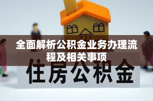 中牟全面解析公积金业务办理流程及相关事项