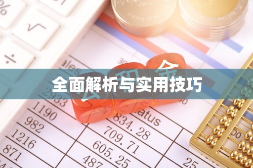 中牟全面解析与实用技巧