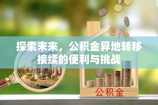 中牟探索未来，公积金异地转移接续的便利与挑战