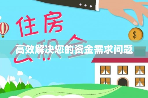 中牟高效解决您的资金需求问题