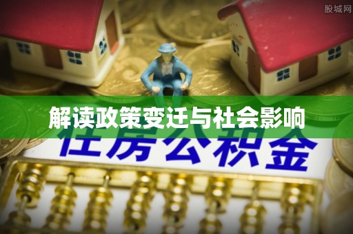 中牟解读政策变迁与社会影响
