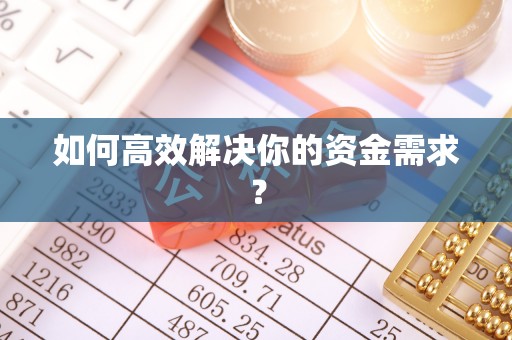 中牟如何高效解决你的资金需求？