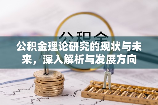中牟公积金理论研究的现状与未来，深入解析与发展方向
