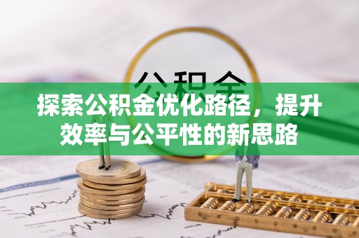中牟探索公积金优化路径，提升效率与公平性的新思路