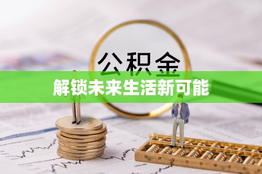 中牟解锁未来生活新可能