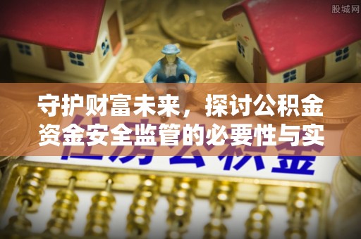 中牟守护财富未来，探讨公积金资金安全监管的必要性与实践路径