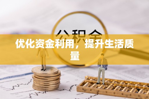 中牟优化资金利用，提升生活质量