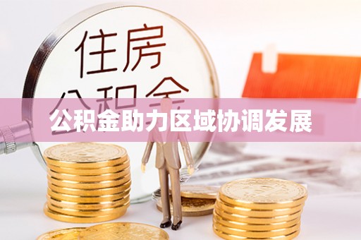 中牟公积金助力区域协调发展