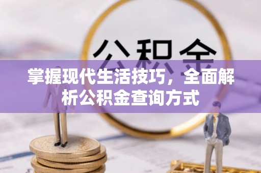 中牟掌握现代生活技巧，全面解析公积金查询方式
