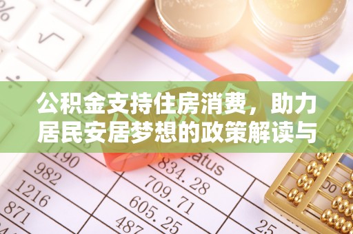 中牟公积金支持住房消费，助力居民安居梦想的政策解读与未来展望