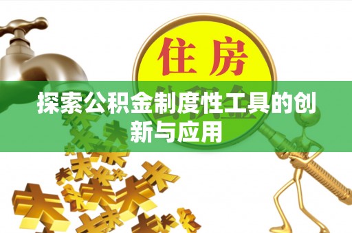 中牟探索公积金制度性工具的创新与应用