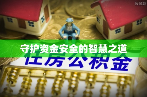 中牟守护资金安全的智慧之道