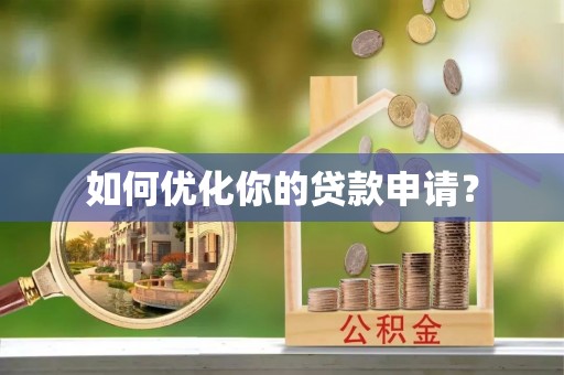 中牟如何优化你的贷款申请？