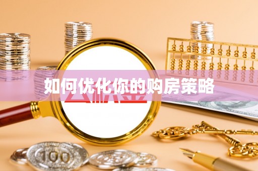 中牟如何优化你的购房策略