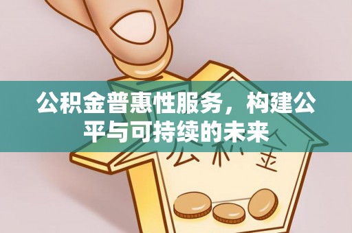 中牟公积金普惠性服务，构建公平与可持续的未来